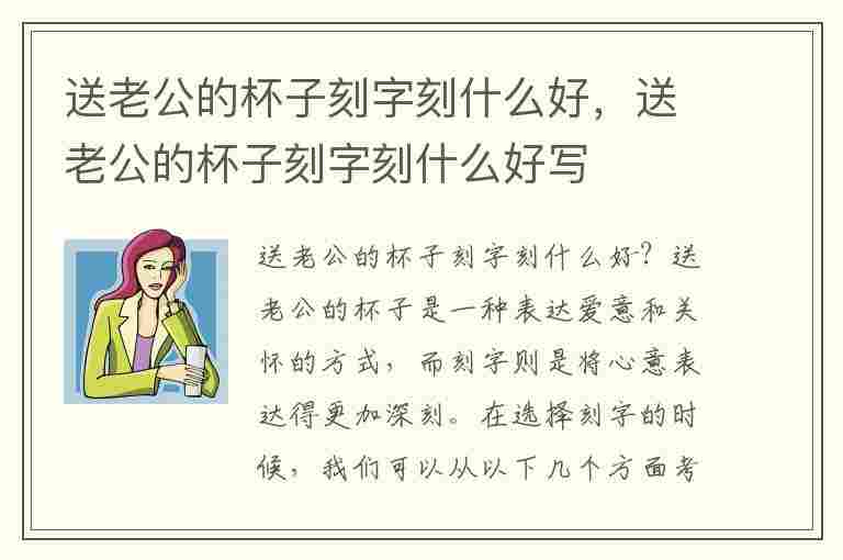 送老公的杯子刻字刻什么好，送老公的杯子刻字刻什么好写